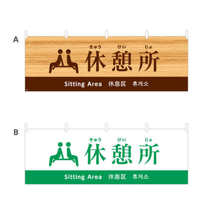 横断幕 休憩所案内 日本語・英語・中国語・韓国語表記 木目デザイン 観光地・施設向け 選べるカラー テトロンポンジ ターポリン素材 S-498-8