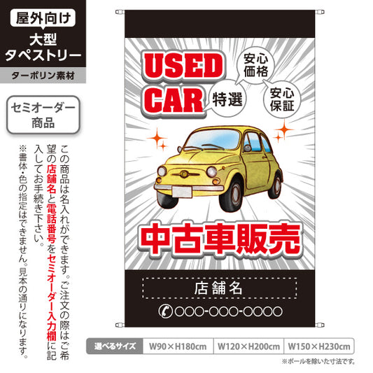 タペストリー 中古車販売 USED CAR 特選 安心価格・安心保証 中古車販売店・自動車販売店向け 車イラストと集中線のポップデザイン グレータイプ 名入れ無料 セミオーダー商品 ターポリン素材 屋外使用可 S-5101-1