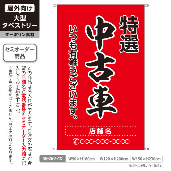 タペストリー 特選中古車 いつも有難うございます 販売・店舗案内 中古車販売店・自動車販売店向け 大きな縁取り文字の筆文字デザイン 赤タイプ 名入れ無料 セミオーダー商品 ターポリン素材 屋外使用可 S-5101-10