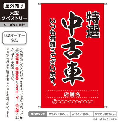 タペストリー 特選中古車 いつも有難うございます 販売・店舗案内 中古車販売店・自動車販売店向け 大きな縁取り文字の筆文字デザイン 赤タイプ 名入れ無料 セミオーダー商品 ターポリン素材 屋外使用可 S-5101-10