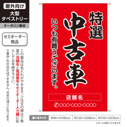 タペストリー 特選中古車 いつも有難うございます 販売・店舗案内 中古車販売店・自動車販売店向け 大きな縁取り文字の筆文字デザイン 赤タイプ 名入れ無料 セミオーダー商品 ターポリン素材 屋外使用可 S-5101-10