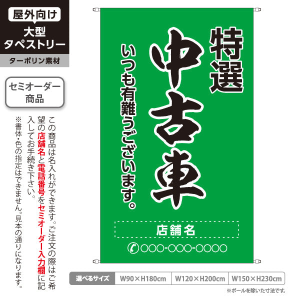 タペストリー 特選中古車 いつも有難うございます 販売・店舗案内 中古車販売店・自動車販売店向け 大きな縁取り文字の筆文字デザイン 緑タイプ 名入れ無料 セミオーダー商品 ターポリン素材 屋外使用可 S-5101-11