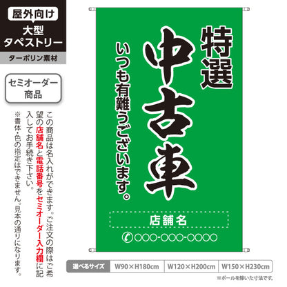 タペストリー 特選中古車 いつも有難うございます 販売・店舗案内 中古車販売店・自動車販売店向け 大きな縁取り文字の筆文字デザイン 緑タイプ 名入れ無料 セミオーダー商品 ターポリン素材 屋外使用可 S-5101-11