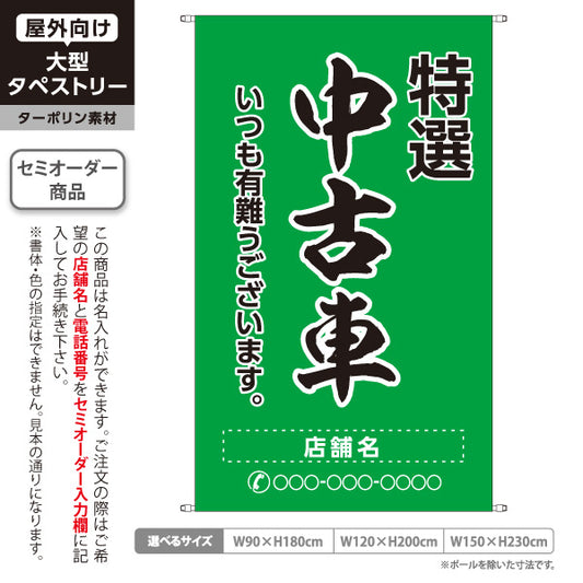 タペストリー 特選中古車 いつも有難うございます 販売・店舗案内 中古車販売店・自動車販売店向け 大きな縁取り文字の筆文字デザイン 緑タイプ 名入れ無料 セミオーダー商品 ターポリン素材 屋外使用可 S-5101-11