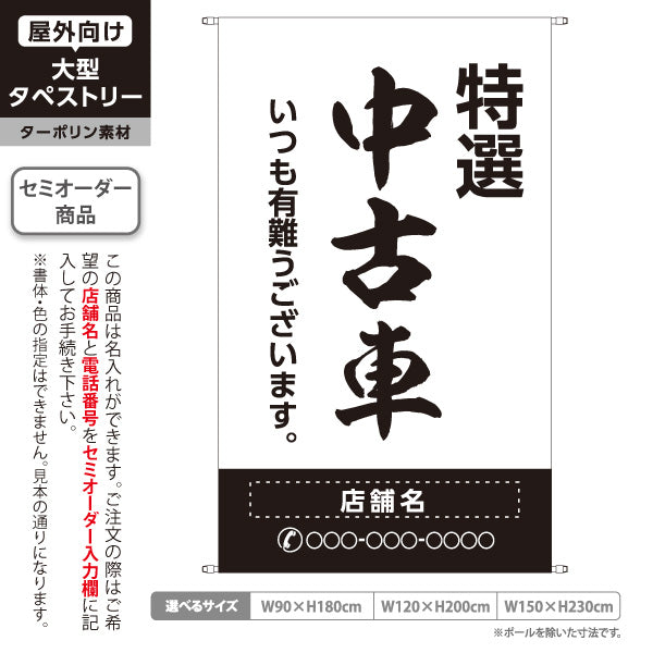 タペストリー 特選中古車 いつも有難うございます 販売・店舗案内 中古車販売店・自動車販売店向け 大きな縁取り文字の筆文字デザイン 白タイプ 名入れ無料 セミオーダー商品 ターポリン素材 屋外使用可 S-5101-12