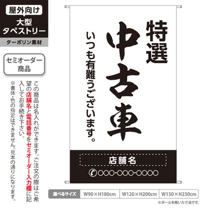 タペストリー 特選中古車 いつも有難うございます 販売・店舗案内 中古車販売店・自動車販売店向け 大きな縁取り文字の筆文字デザイン 白タイプ 名入れ無料 セミオーダー商品 ターポリン素材 屋外使用可 S-5101-12