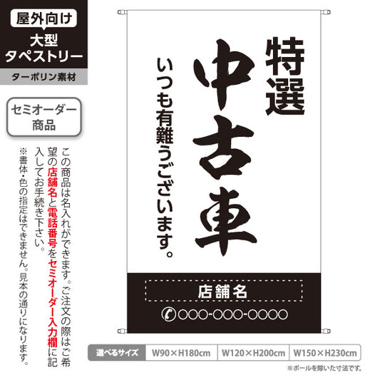 タペストリー 特選中古車 いつも有難うございます 販売・店舗案内 中古車販売店・自動車販売店向け 大きな縁取り文字の筆文字デザイン 白タイプ 名入れ無料 セミオーダー商品 ターポリン素材 屋外使用可 S-5101-12