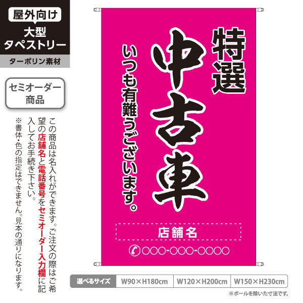 タペストリー 特選中古車 いつも有難うございます 販売・店舗案内 中古車販売店・自動車販売店向け 大きな縁取り文字の筆文字デザイン ピンクタイプ 名入れ無料 セミオーダー商品 ターポリン素材 屋外使用可 S-5101-13