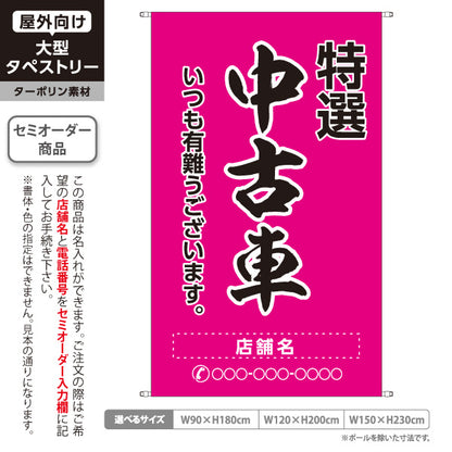 タペストリー 特選中古車 いつも有難うございます 販売・店舗案内 中古車販売店・自動車販売店向け 大きな縁取り文字の筆文字デザイン ピンクタイプ 名入れ無料 セミオーダー商品 ターポリン素材 屋外使用可 S-5101-13