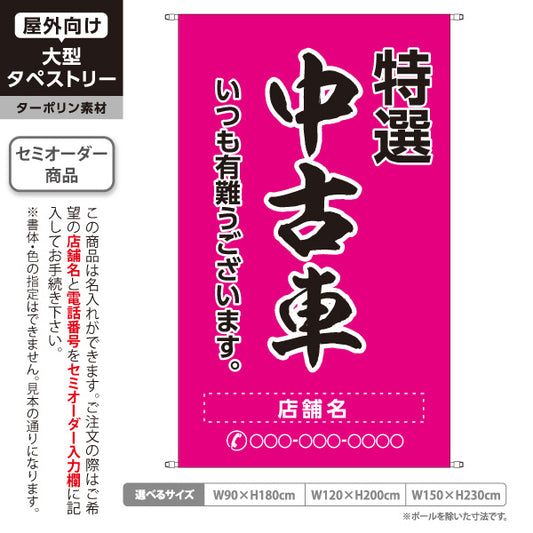 タペストリー 特選中古車 いつも有難うございます 販売・店舗案内 中古車販売店・自動車販売店向け 大きな縁取り文字の筆文字デザイン ピンクタイプ 名入れ無料 セミオーダー商品 ターポリン素材 屋外使用可 S-5101-13