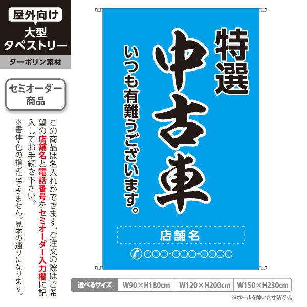 タペストリー 特選中古車 いつも有難うございます 販売・店舗案内 中古車販売店・自動車販売店向け 大きな縁取り文字の筆文字デザイン 青タイプ 名入れ無料 セミオーダー商品 ターポリン素材 屋外使用可 S-5101-14