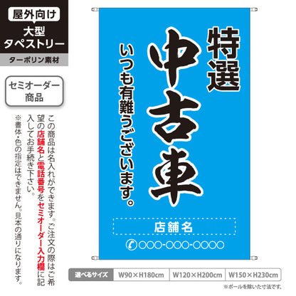 タペストリー 特選中古車 いつも有難うございます 販売・店舗案内 中古車販売店・自動車販売店向け 大きな縁取り文字の筆文字デザイン 青タイプ 名入れ無料 セミオーダー商品 ターポリン素材 屋外使用可 S-5101-14
