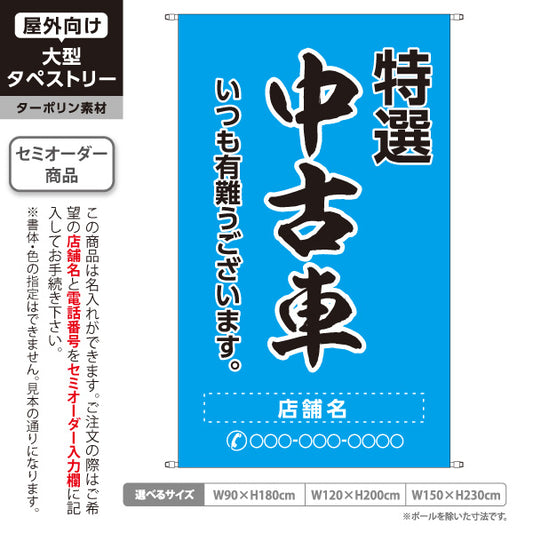 タペストリー 特選中古車 いつも有難うございます 販売・店舗案内 中古車販売店・自動車販売店向け 大きな縁取り文字の筆文字デザイン 青タイプ 名入れ無料 セミオーダー商品 ターポリン素材 屋外使用可 S-5101-14