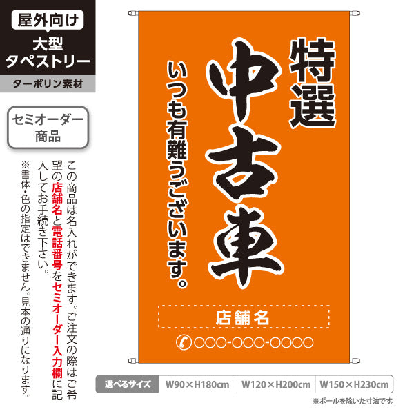 タペストリー 特選中古車 いつも有難うございます 販売・店舗案内 中古車販売店・自動車販売店向け 大きな縁取り文字の筆文字デザイン オレンジタイプ 名入れ無料 セミオーダー商品 ターポリン素材 屋外使用可 S-5101-15