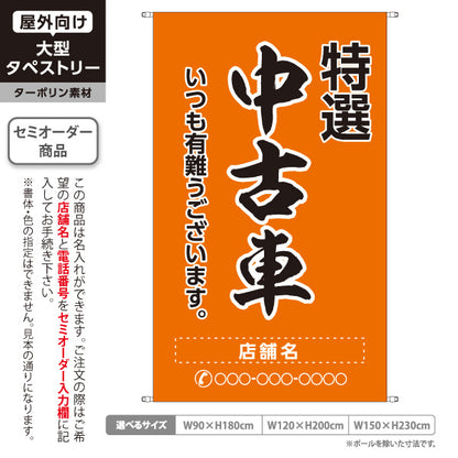 タペストリー 特選中古車 いつも有難うございます 販売・店舗案内 中古車販売店・自動車販売店向け 大きな縁取り文字の筆文字デザイン オレンジタイプ 名入れ無料 セミオーダー商品 ターポリン素材 屋外使用可 S-5101-15