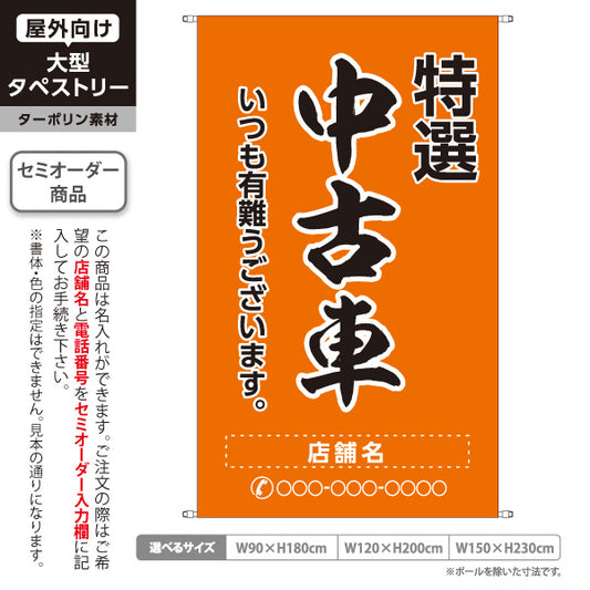 タペストリー 特選中古車 いつも有難うございます 販売・店舗案内 中古車販売店・自動車販売店向け 大きな縁取り文字の筆文字デザイン オレンジタイプ 名入れ無料 セミオーダー商品 ターポリン素材 屋外使用可 S-5101-15
