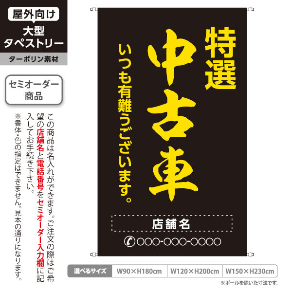 タペストリー 特選中古車 いつも有難うございます 販売・店舗案内 中古車販売店・自動車販売店向け 大きな縁取り文字の筆文字デザイン 黒タイプ 名入れ無料 セミオーダー商品 ターポリン素材 屋外使用可 S-5101-16