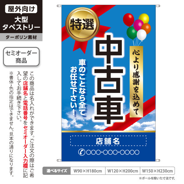 タペストリー 特選中古車 心より感謝を込めて 中古車販売店・自動車販売店向け メダルと風船・空と雲をあしらったポップデザイン 名入れ無料 セミオーダー商品 ターポリン素材 屋外使用可 S-5101-17