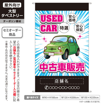 タペストリー 中古車販売 USED CAR 特選 安心価格・安心保証 中古車販売店・自動車販売店向け 車イラストと集中線のポップデザイン ブルータイプ 名入れ無料 セミオーダー商品 ターポリン素材 屋外使用可 S-5101-2