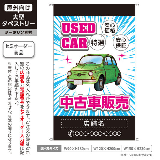 タペストリー 中古車販売 USED CAR 特選 安心価格・安心保証 中古車販売店・自動車販売店向け 車イラストと集中線のポップデザイン ブルータイプ 名入れ無料 セミオーダー商品 ターポリン素材 屋外使用可 S-5101-2