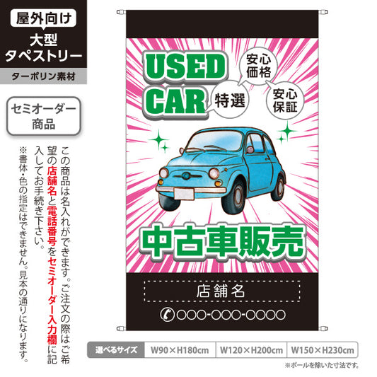 タペストリー 中古車販売 USED CAR 特選 安心価格・安心保証 中古車販売店・自動車販売店向け 車イラストと集中線のポップデザイン ピンクタイプ 名入れ無料 セミオーダー商品 ターポリン素材 屋外使用可 S-5101-3