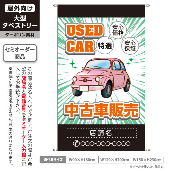 タペストリー 中古車販売 USED CAR 特選 安心価格・安心保証 中古車販売店・自動車販売店向け 車イラストと集中線のポップデザイン グリーンタイプ 名入れ無料 セミオーダー商品 ターポリン素材 屋外使用可 S-5101-4