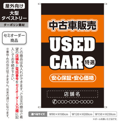 タペストリー 中古車販売 USED CAR 特選 安心保証・安心価格 中古車販売店・自動車販売店向け 大きな英字と縁取り太文字のオレンジデザイン 名入れ無料 セミオーダー商品 ターポリン素材 屋外使用可 S-5101-5
