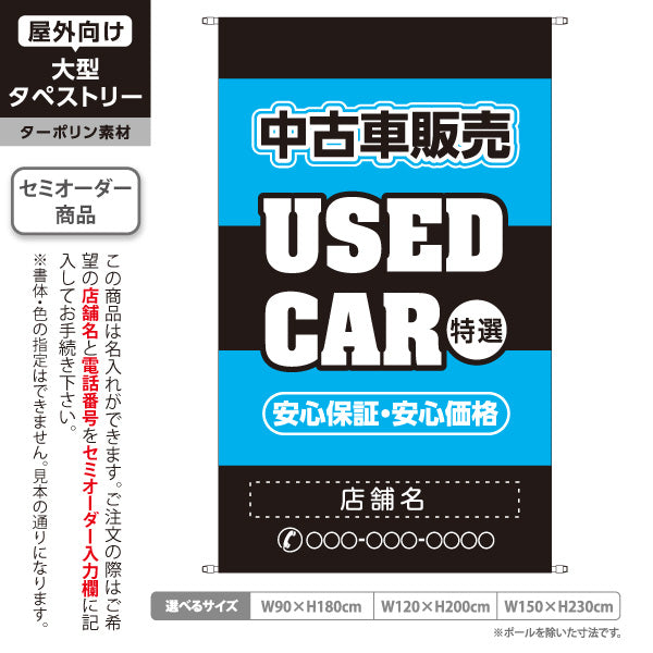タペストリー 中古車販売 USED CAR 特選 安心保証・安心価格 中古車販売店・自動車販売店向け 大きな英字と縁取り太文字のブルーデザイン 名入れ無料 セミオーダー商品 ターポリン素材 屋外使用可 S-5101-6