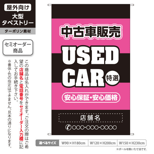 タペストリー 中古車販売 USED CAR 特選 安心保証・安心価格 中古車販売店・自動車販売店向け 大きな英字と縁取り太文字のピンクデザイン 名入れ無料 セミオーダー商品 ターポリン素材 屋外使用可 S-5101-7