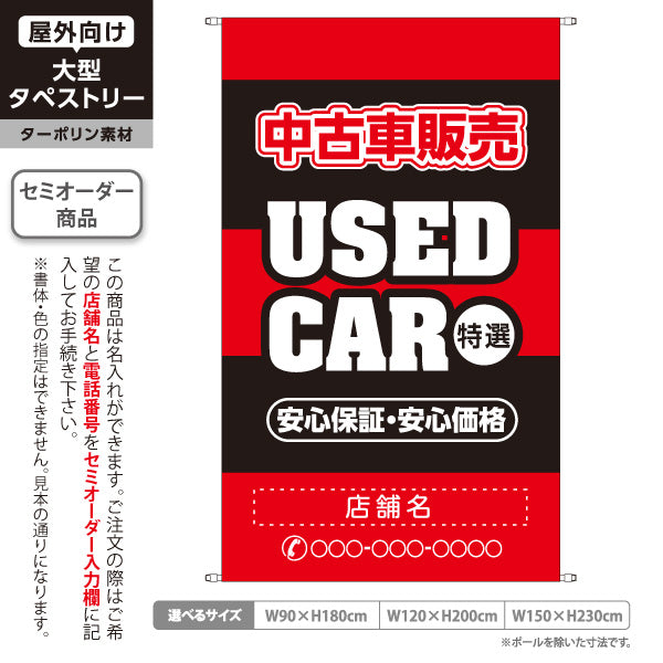 タペストリー 中古車販売 USED CAR 特選 安心保証・安心価格 中古車販売店・自動車販売店向け 大きな英字と縁取り太文字のレッドデザイン 名入れ無料 セミオーダー商品 ターポリン素材 屋外使用可 S-5101-8