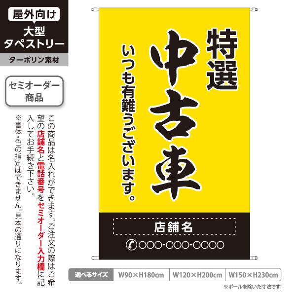 タペストリー 特選中古車 いつも有難うございます 販売・店舗案内 中古車販売店・自動車販売店向け 大きな縁取り文字の筆文字デザイン 黄タイプ 名入れ無料 セミオーダー商品 ターポリン素材 屋外使用可 S-5101-9