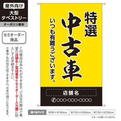タペストリー 特選中古車 いつも有難うございます 販売・店舗案内 中古車販売店・自動車販売店向け 大きな縁取り文字の筆文字デザイン 黄タイプ 名入れ無料 セミオーダー商品 ターポリン素材 屋外使用可 S-5101-9