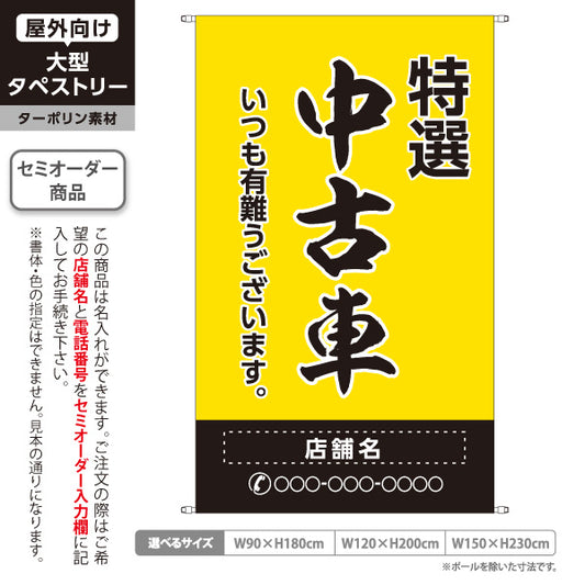 タペストリー 特選中古車 いつも有難うございます 販売・店舗案内 中古車販売店・自動車販売店向け 大きな縁取り文字の筆文字デザイン 黄タイプ 名入れ無料 セミオーダー商品 ターポリン素材 屋外使用可 S-5101-9