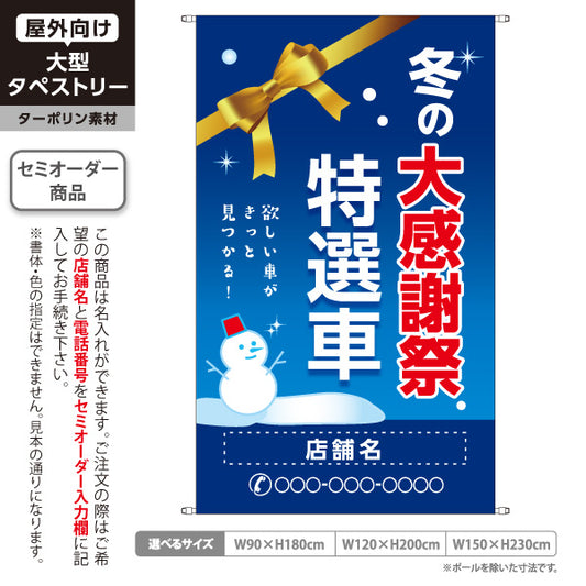 タペストリー 特選車 冬の大感謝祭 欲しい車がきっと見つかる 中古車販売店・自動車販売店向け 雪だるまとリボンのポップデザイン 名入れ無料 セミオーダー商品 ターポリン素材 屋外使用可 S-5105-1