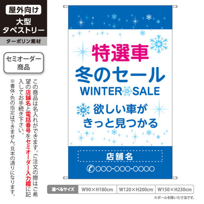 タペストリー 特選車 冬のセール WINTER SALE 中古車販売店・自動車販売店向け 雪の結晶と丸みのある文字のポップデザイン 名入れ無料 セミオーダー商品 ターポリン素材 屋外使用可 S-5105-2