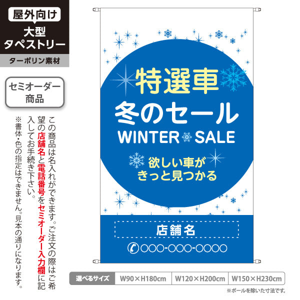 タペストリー 特選車 冬のセール WINTER SALE 中古車販売店・自動車販売店向け 大きな円と雪の結晶のポップデザイン 名入れ無料 セミオーダー商品 ターポリン素材 屋外使用可 S-5105-3