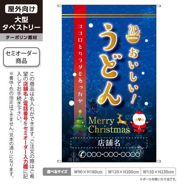 タペストリー おいしい うどん クリスマス 名入れ無料 セミオーダー商品 ターポリン素材 屋外使用可 S-511-10