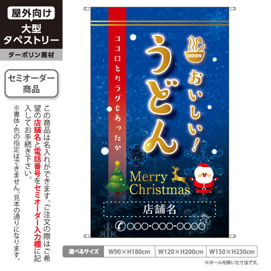 タペストリー おいしい うどん クリスマス 名入れ無料 セミオーダー商品 ターポリン素材 屋外使用可 S-511-10