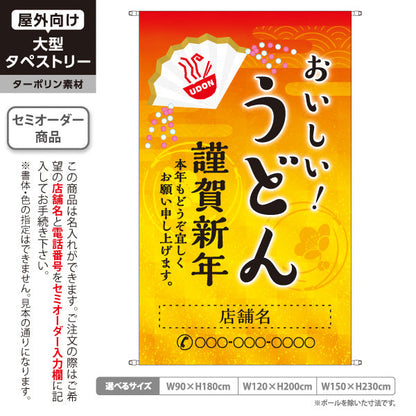タペストリー おいしい うどん 謹賀新年 名入れ無料 セミオーダー商品 ターポリン素材 屋外使用可 S-511-11