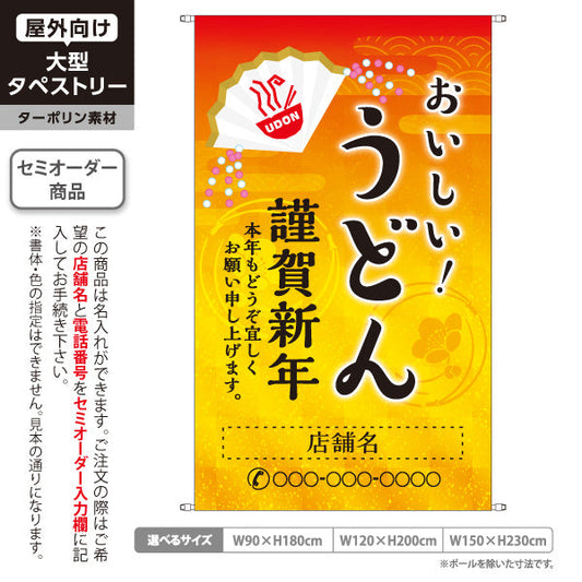 タペストリー おいしい うどん 謹賀新年 名入れ無料 セミオーダー商品 ターポリン素材 屋外使用可 S-511-11