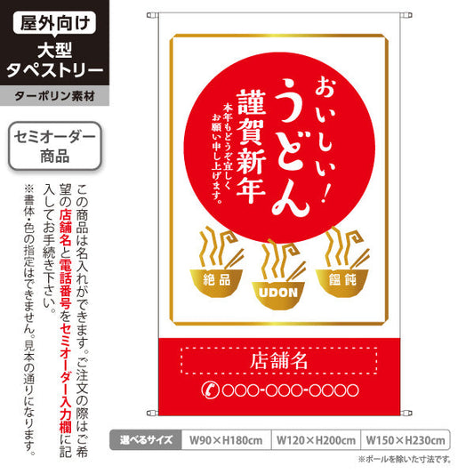 タペストリー おいしい うどん 謹賀新年 日の丸 名入れ無料 セミオーダー商品 ターポリン素材 屋外使用可 S-511-12