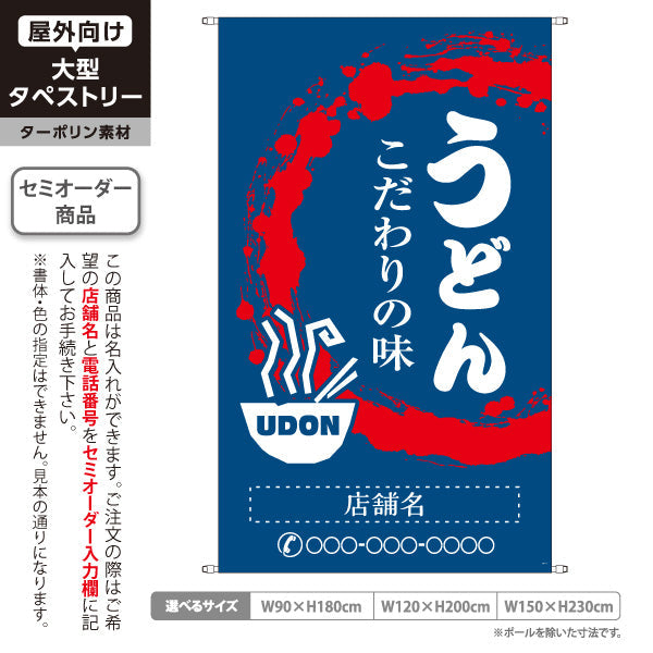 タペストリー うどん こだわりの味 青 名入れ無料 セミオーダー商品 ターポリン素材 屋外使用可 S-511-1