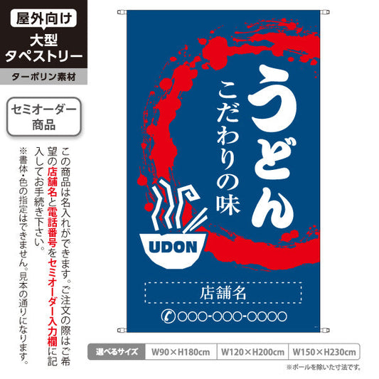 タペストリー うどん こだわりの味 青 名入れ無料 セミオーダー商品 ターポリン素材 屋外使用可 S-511-1