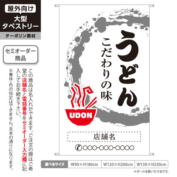 タペストリー うどん こだわりの味 白 名入れ無料 セミオーダー商品 ターポリン素材 屋外使用可 S-511-2