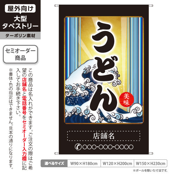 タペストリー うどん 美味 名入れ無料 セミオーダー商品 ターポリン素材 屋外使用可 S-511-3