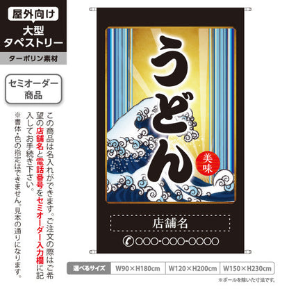 タペストリー うどん 美味 名入れ無料 セミオーダー商品 ターポリン素材 屋外使用可 S-511-3