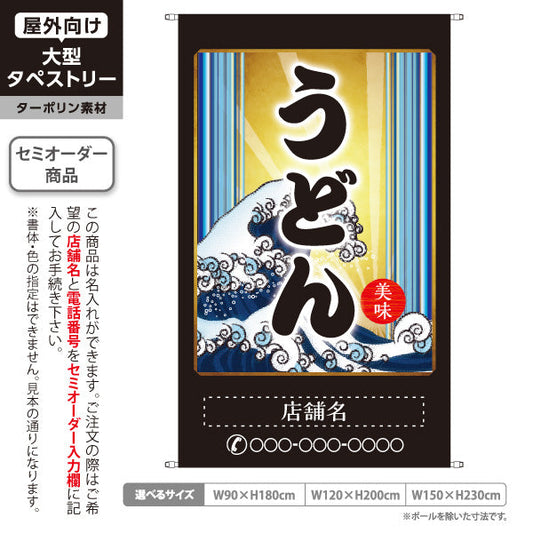 タペストリー うどん 美味 名入れ無料 セミオーダー商品 ターポリン素材 屋外使用可 S-511-3