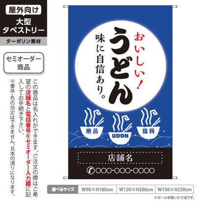 タペストリー おいしい うどん 青 名入れ無料 セミオーダー商品 ターポリン素材 屋外使用可 S-511-4