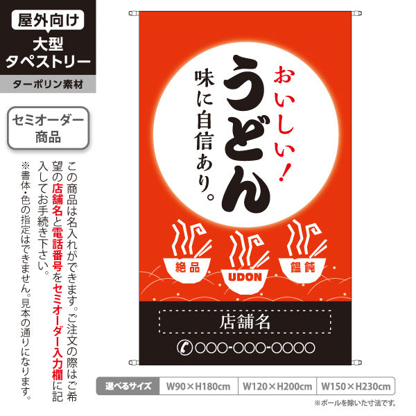 タペストリー おいしい うどん 赤 名入れ無料 セミオーダー商品 ターポリン素材 屋外使用可 S-511-5
