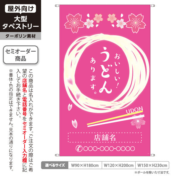 タペストリー おいしい うどん 春 桜 名入れ無料 セミオーダー商品 ターポリン素材 屋外使用可 S-511-6